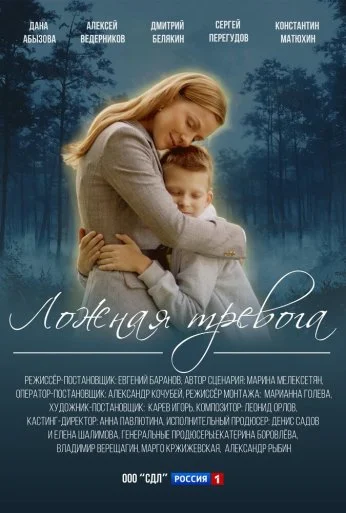 Ложная тревога (2025) онлайн бесплатно